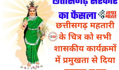 बिग CG न्यूज: छत्तीसगढ़ सरकार का बड़ा फैसला.... छत्तीसगढ़ महतारी की फोटो अब हर सरकारी कार्यक्रमों में.... CM भूपेश बोले ये....