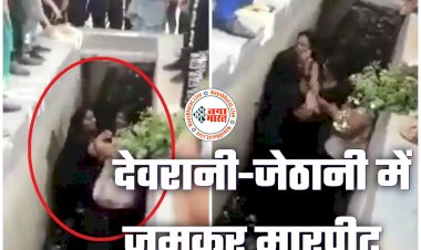 Women Fight VIDEO: देवरानी-जेठानी में जमकर मारपीट... लड़ते-लड़ते नाले में गिरीं करोड़पति महिलाएं.... कीचड़ में भी एक दूसरे के खींचे बाल.... बरसाई लात-घूंसे.... देखें वीडियो.....