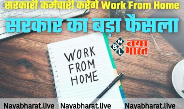 Employees News: सरकारी कर्मचारी करेंगे Work From Home... सरकार का बड़ा फैसला... आदेश जारी.....