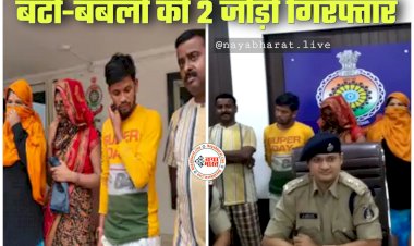 CG बंटी-बबली की 2 जोड़ी गिरफ्तार: बड़े-बड़े ज्वेलर्स से ठगी करने वाला गिरोह पकड़ाया.... नकली सोने की ज्वेलरी देकर असली गहने लेकर हो जाते थे फरार.... तरीका जानकर आप भी रह जाएंगे दंग.....