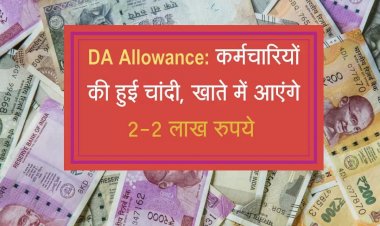 DA Allowance : कर्मचारियों की हुई बल्ले - बल्ले , खाते में आएंगे 2-2 लाख रुपये…