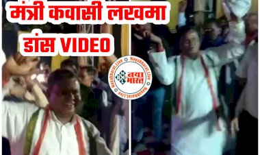 CG- मंत्री कवासी लखमा डांस VIDEO: मंत्री कवासी लखमा का दिखा अनोखा अंदाज... शादी में हुए शामिल... किया जमकर डांस.... नाचते-नाचते एक विधायक ने दूसरे विधायक को उठा लिया गोद में.... देखें वीडियो में CG SONG में मंत्री का डांस.....