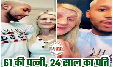 अजब-गजब: 61 की पत्नी... 24 साल का पति... मां बनना चाहती है 61 की दादी.... 24 साल के पति ने की बाप बनने की डिमांड... लाइव स्ट्रीम हुई थी शादी.....