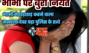 CG- भाभी पर बुरी नियत: सो रही थी भाभी.... आपत्तिजनक स्थिति में कमरे में घुस गया देवर... फिर किया ये.... भाभी से छेड़छाड़ करने वाला मनचला देवर चढ़ा पुलिस के हत्थे.....