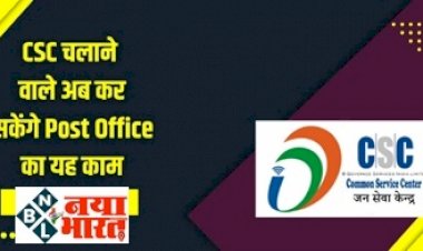 Dak Mitra Seva: CSC चलाने वाले अब कर सकेंगे Post Office का यह काम, पोस्ट ऑफिस में लाइन लगने से मिलेगा छूटकारा...