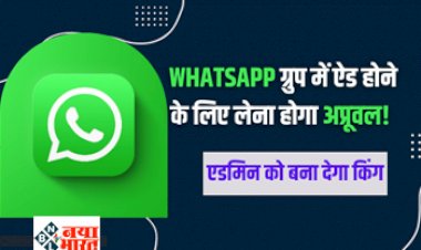 Whatsapp group Admin: वॉट्सऐप ग्रुप यूजर्स के लिए ला रहा है नया फीचर! एडमिन को बना देगा किंग...
