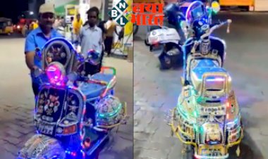 Viral Video: आनंद महिंद्रा ने शेयर किया इस रंग-बिरंगे स्कूटर का वीडियो, जब देखा बैंड की तरह जगमगाता ये स्कूटर तो कह दी ये गहरी बात, देखें वायरल वीडियो...