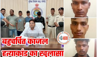 CG- बहुचर्चित काजल हत्याकांड का खुलासा: वैहशीपन की भेंट चढी युवती.... अकेली देख रेप की नियत से घर में घुसे थे तीन.... फिर जो हुआ.... 3 गिरफ्तार.... मामला जान रह जाएंगे दंग.....