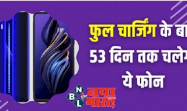 Tech News: फुल चार्जिंग के बाद 2-3 दिन नहीं बल्कि 53 दिन तक चलेगा ये फोन, इसमें है स्ट्रांग बैटरी और 50MP का कैमरा...