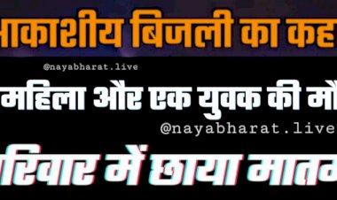 CG- दो महिलाओं समेत 3 की मौत BIG NEWS: प्रदेश में हुई मौत की बारिश….आकाशीय बिजली की चपेट में आने से 2 महिला और युवक की मौत.... परिवार में छाया मातम.....CM ने आवश्यक सावधानी बरतने के लिए दिए कलेक्टरों को दिए निर्देश…