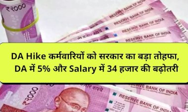 DA Hike कर्मचारियों को जल्द मिलेगा सरकार का बड़ा तोहफा, DA में 5% और Salary में 34 हजार की होगी बढ़ोतरी…