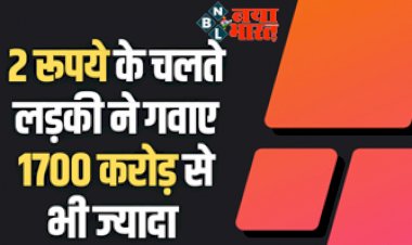 Bad Luck: मात्र 2 रुपये कम थे.. नहीं तो लड़की के हाथ आ जाते 1700 करोड़ से भी ज्यादा!