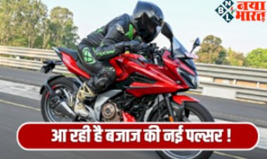 Pulsar New Edition 2022: बजाज जल्द लॉन्च करेगी Pulsar का नया एडिशन, कंपनी ने शेयर किया टीजर का फर्स्ट लुक...