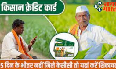 Kisan Credit Card : अगर 15 दिन के अन्दर में नहीं मिले किसान क्रेडिट कार्ड तो यहां करे शिकायत...