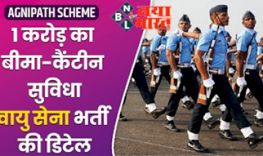 Agnipath Scheme: 1 करोड़ का बीमा और कैंटीन सुविधा… ‘अग्निपथ स्कीम’ पर वायुसेना ने दी सौगात....जाने पूरी डिटेल...