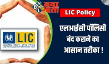 LIC Policy : यहा जाने एलआईसी पॉलिसी को बंद करने का आसान तरीका, आपके पैसे भी मिलेंगे वापस...