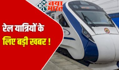 Rail News : रेल यात्रियों के लिए आयी बड़ी खबर ! देश की पहली प्राइवेट ट्रेन हुई शुरू ! रेडियो जॉकी करेगा मनोरंजन, सुरक्षा में तैनात होंगे सिक्योरिटी गार्ड... और भी सुविधाए उपलब्ध... पढ़े पूरी जानकारी...