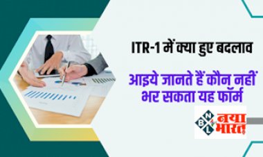 Income Tax Filing: इनकम टैक्स रिटर्न -1 में क्या हुए बदलाव, आइये जानते हैं कौन नहीं भर सकता यह फॉर्म...सही ITR फॉर्म चुनना क्यों जरूरी...