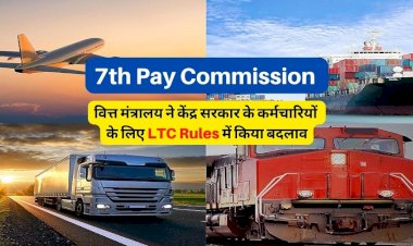7th Pay Commission New LTC Rules: वित्त मंत्रालय ने केंद्र सरकार के कर्मचारियों के लिए LTC Rules में किया बदलाव; पढ़े नए LTC नियम..