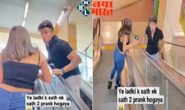 Viral Video: लड़के ने लड़की के साथ किया ऐसा कारनामा की दिनदहाड़े सभी रह गये भौचक्के...