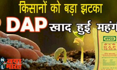 DAP Khad Price: किसानों को झटका; डीएपी खाद की कीमतों में बढ़ोतरी, यहा देखे जारी नयी रेट लिस्ट...