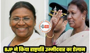 एनडीए राष्ट्रपति उम्मीदवार LIVE: BJP ने किया राष्ट्रपति उम्मीदवार का ऐलान.... इनके नाम पर लगी मुहर....
