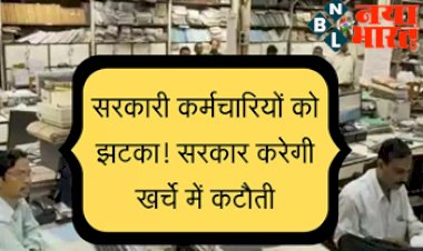 Government New Rules : सरकारी कर्मचारियों को झटका ! सरकार करेगी खर्चे में कटौती...जाने क्या है नये नियम...