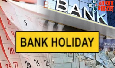 Bank Holidays: जाने जुलाई महीने में कितने दिन बैंक रहेगें बंद, घर से निकलने से पहले चेक करें छुट्टियों की ये पूरी लिस्ट...
