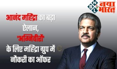 Agnipath Scheme: ‘आनंद महिंद्रा का बड़ा ऐलान,’अग्निवीरों’ के लिए महिंद्रा ग्रुप में नौकरी का ऑफर...