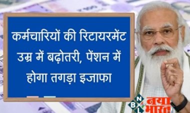 Universal Pension System:  कर्मचारियों की रिटायरमेंट उम्र में बढ़ोतरी, पेंशन में होगा तगड़ा इजाफा....अब रिटायरमेंट की उम्र में नही होगी पेंशन की की टेंशन ...