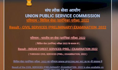 UPSC Prelims Result 2022 : यूपीएससी सिविल सर्विसेज प्रीलिम्स रिजल्ट जारी, इस Direct link से करें चेक….