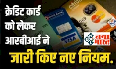 RBI Credit Card Rules :आरबीआई ने लिया फैसला! नहीं बदलेंगे क्रेडिट कार्ड से जुड़े नियम, जानिए कब होगा लागू...
