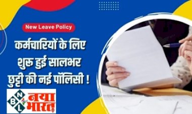 New Leave Policy : कर्मचारियों के लिए मिलेगी 365 दिन की छुट्टी और पूरी सैलरी की नई पॉलिसी! इनको मिलेगा फायदा...