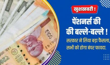 Pension Update : पेंशनर्स की बल्ले-बल्ले! सरकार ने लिया बड़ा फैसला, सभी को होगा बंपर फायदा;जाने कैसे…