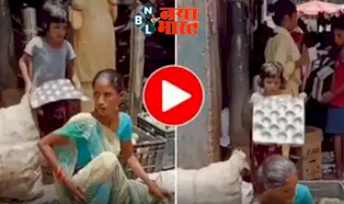 Melt girl's heart : तपती धूप में मां की मेहनत देख बच्ची ने किया कुछ ऐसा! जिसे देख लोग करने लगे तारीफ, यहा देखें वीडियो...