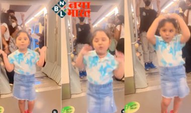 little girl cute style: मेट्रो के अंदर डांस करती बच्ची का Video इंटरनेट पर वायरल, लोग बोले- कितनी प्यारी है तेरी स्माइल...