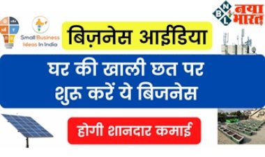 Home Business Ideas: घर की खाली छत पर शुरू करें ये बिजनेस, होगी शानदार कमाई...