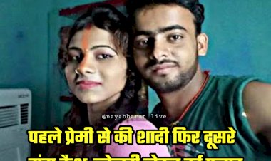 Luteri Dulhan: परिजनों से जिद कर प्रेमी के साथ युवती ने की अरेंज मैरिज.... फिर दूसरे संग कैश-ज्वेलरी लेकर हुई फरार.... और फिर हुआ ये.... लुटेरी दुल्हन के दोहरे चरित्र की ये कहानी जान रह जाएंगे दंग....