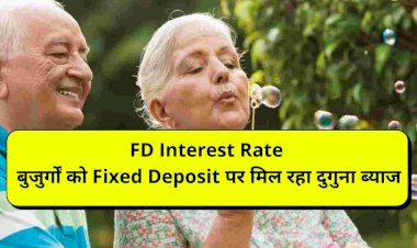 FD Interest Rate : बुजुर्गों को Fixed Deposit पर मिल रहा दुगुना ब्याज, जानें lattest FD Interest Rate…