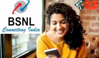 BSNL Recharge Plan : बीएसएनएल लाया  3GB डेटा और अनलिमिटेड कॉल सबसे सस्ता रिचार्ज प्लान, जानिए दाम...