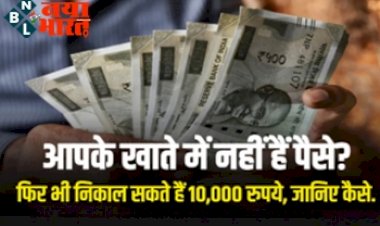 PM Jan dhan Account : अगर आपके खाते में नही है पैसा? फिर भी निकाल सकते हैं 10,000 रुपये, जानिए क्या है नियम...