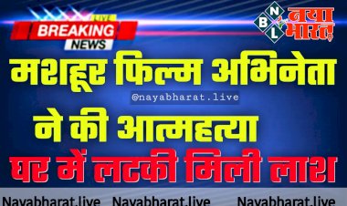 Actor Commits Suicide: मशहूर फिल्म अभिनेता ने की आत्महत्या.... घर में लटकी मिली लाश.... 100 से अधिक फिल्मों में किया था अभिनय.....