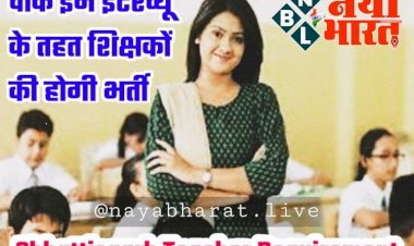 CG Teacher Recruitment: शिक्षक पदों पर निकली है भर्ती... शिक्षक, कर्मचारी व प्री प्राईमरी टीचर के लिए होगी भर्तियां... वॉक-इन इंटरव्यू इस तारीख को... जानें डिटेल.....