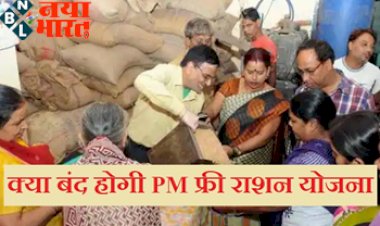 PMGKAY : बंद होगी PM की ‘फ्री राशन योजना’? ये है वित्त मंत्रालय की चिंता, जानें क्यों है आपत्ति...