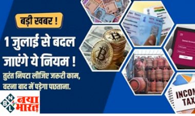 Rules Changes : बड़ी खबर ! 1 जुलाई से बदल जाएंगे ये नियम....तुरंत निपटा ले ये जरूरी काम, वरना बाद में होगा पछतावा...