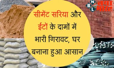 Building Materials Price Today: बड़ी खुशखबरी ! सीमेंट सरिया और ईंटो के दामों में भारी गिरावट, घर बनाना हुआ आसान...