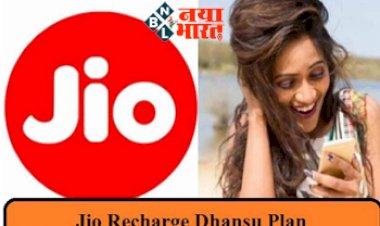 Jio Data Plan:  जियो ने यूजर्स के लिए शुरू किया धमाकेदार प्लान, 2GB रोजाना के हिसाब से मिलेगा 56GB डेटा और पुरे 1 साल Hotstar फ्री...