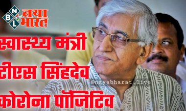 CG- स्वास्थ्य मंत्री को कोरोना BIG NEWS: स्वास्थ्य मंत्री टीएस सिंहदेव फिर कोरोना पॉजिटिव… राज्य में एक बार फिर कोरोना का तांडव... स्वास्थ्य मंत्री ने कही ये बड़ी बात.....