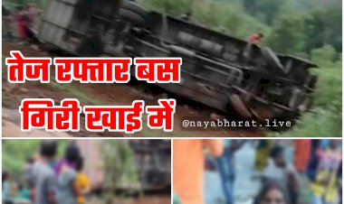 CG- 2 बच्चों की दर्दनाक मौत: तेज रफ्तार बस गिरी खाई में... 15 से ज्यादा घायल... मुख्यमंत्री ने बस दुर्घटना में घायल लोगों के त्वरित उपचार के लिए दिए निर्देश....