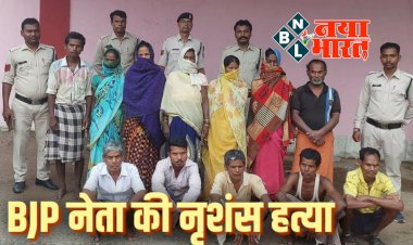 CG- BJP नेता की नृशंस हत्या: भाजपा नेता पर लाठी-डंडे व टांगी से हमला... मौके पर ही मौत... 5 महिला समेत 12 आरोपी गिरफ्तार.....
